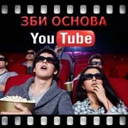 ЗБИ Основа-лбн на YouTube